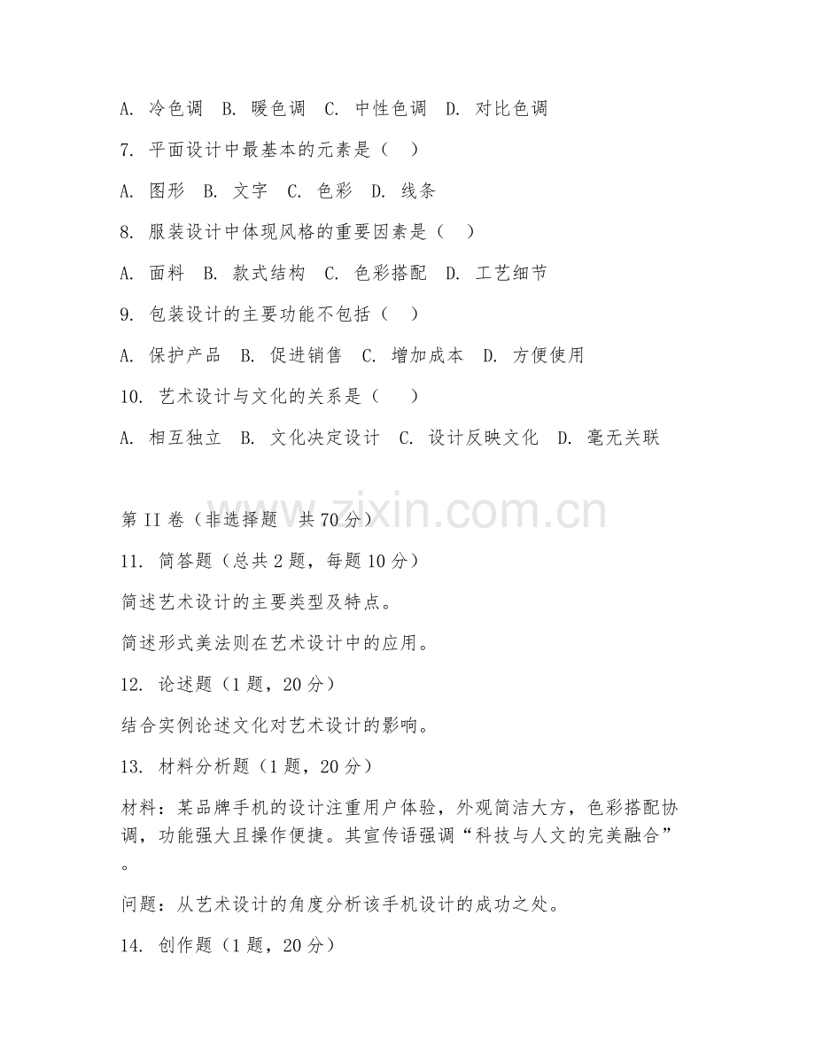 2025年中职艺术设计（设计理论）试题及答案.doc_第2页