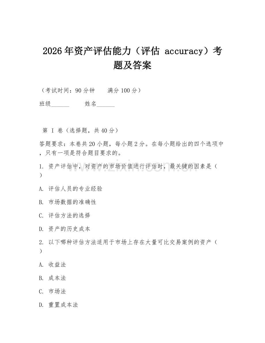 2026年资产评估能力（评估 accuracy）考题及答案.doc_第1页