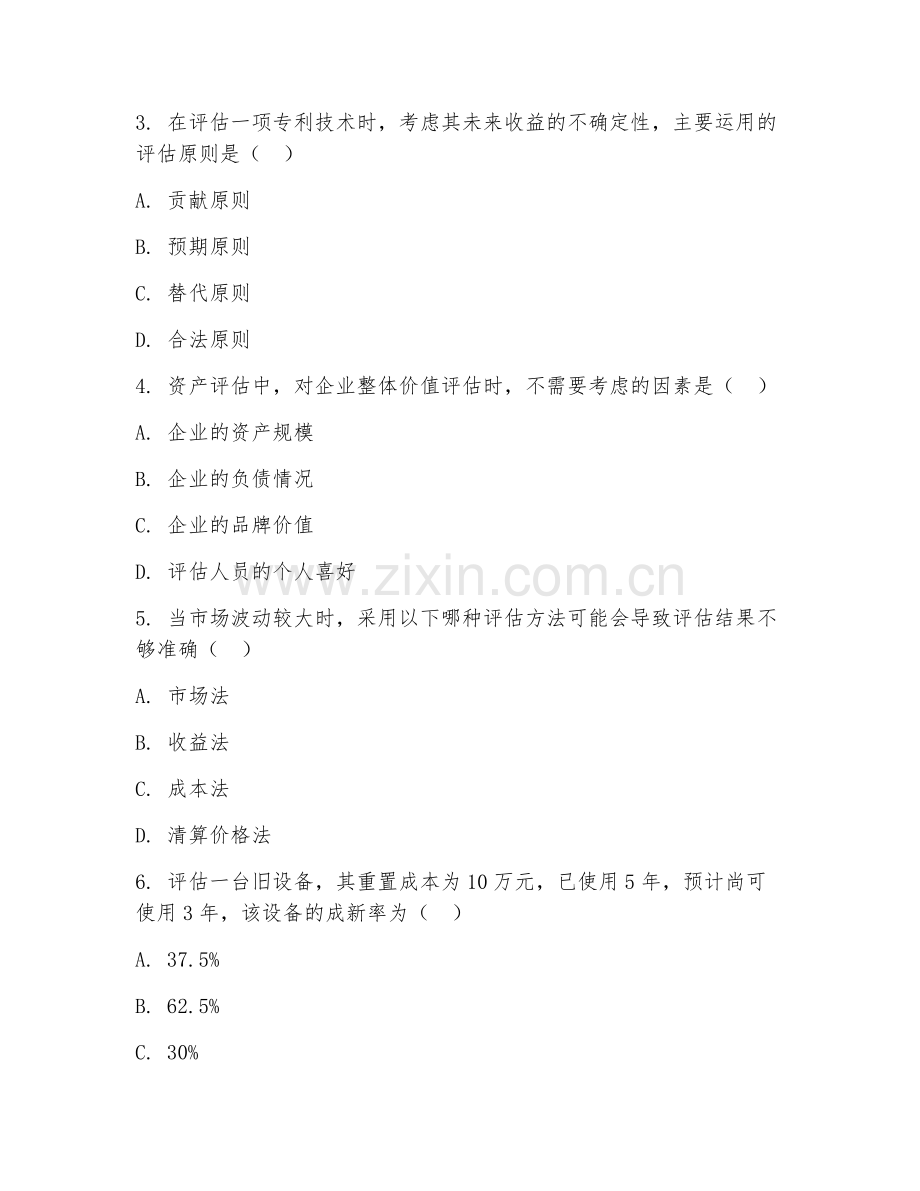 2026年资产评估能力（评估 accuracy）考题及答案.doc_第2页