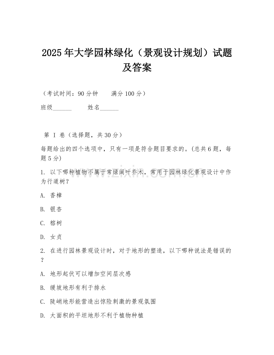 2025年大学园林绿化（景观设计规划）试题及答案.doc_第1页