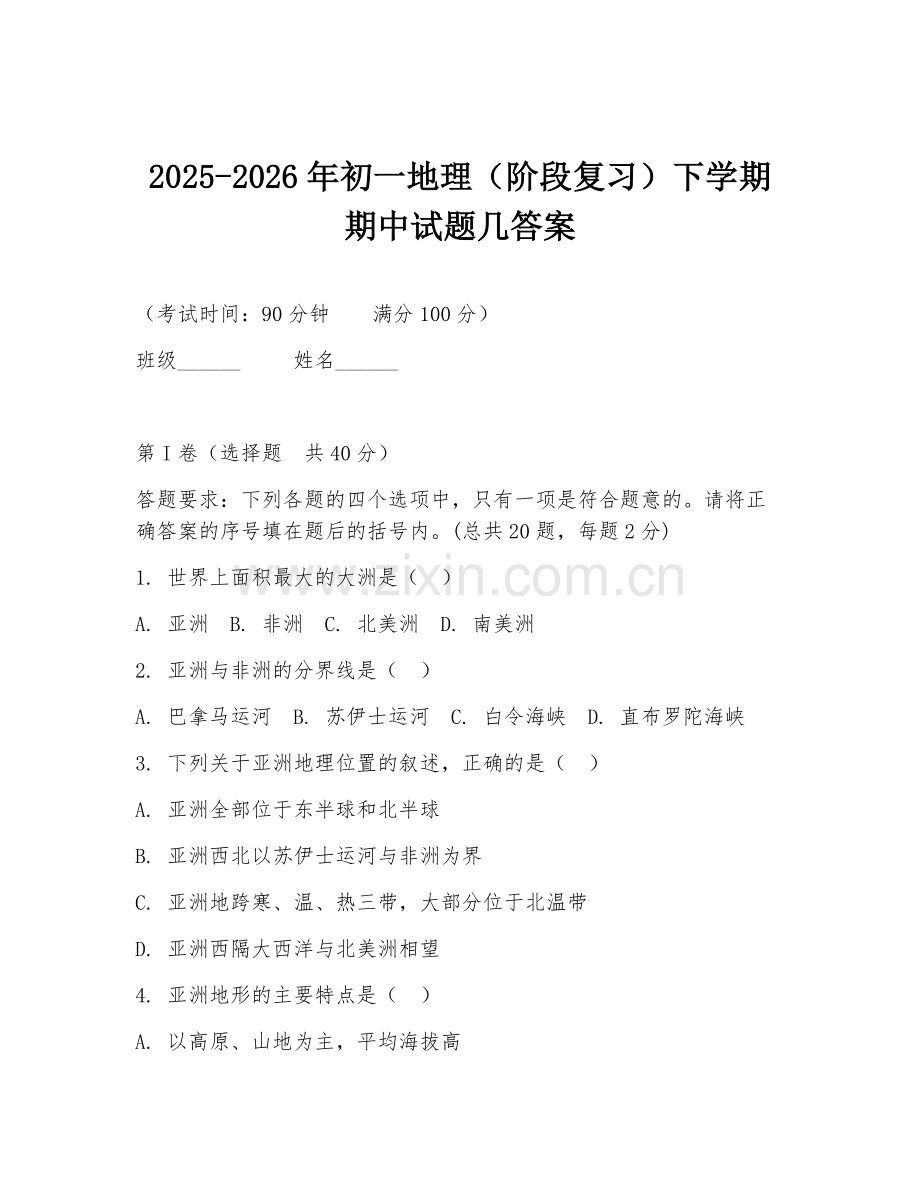 2025-2026年初一地理（阶段复习）下学期期中试题几答案.doc_第1页