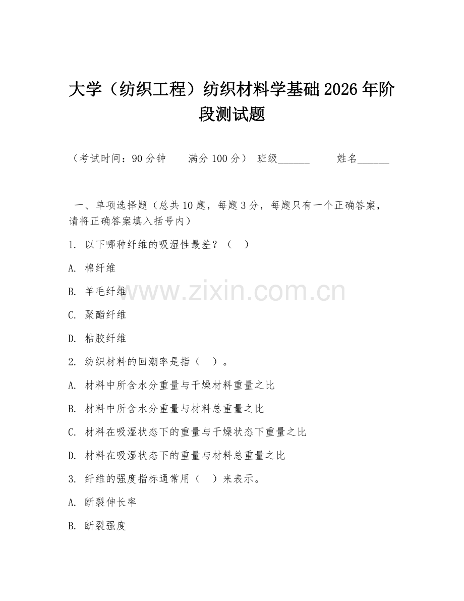 大学（纺织工程）纺织材料学基础2026年阶段测试题.doc_第1页