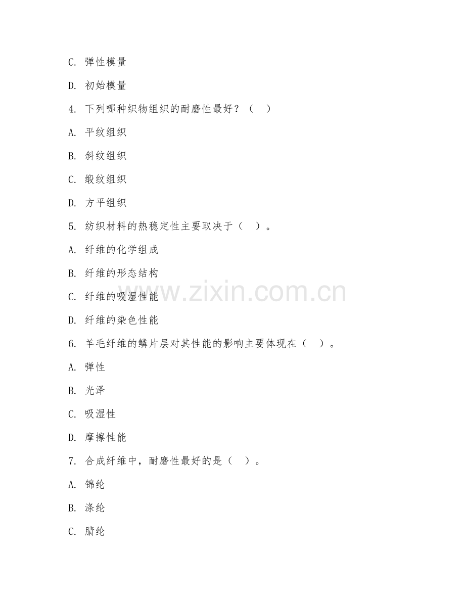 大学（纺织工程）纺织材料学基础2026年阶段测试题.doc_第2页