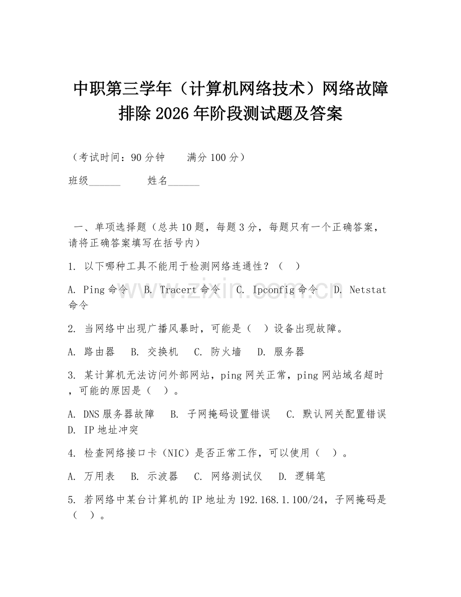 中职第三学年（计算机网络技术）网络故障排除2026年阶段测试题及答案.doc_第1页