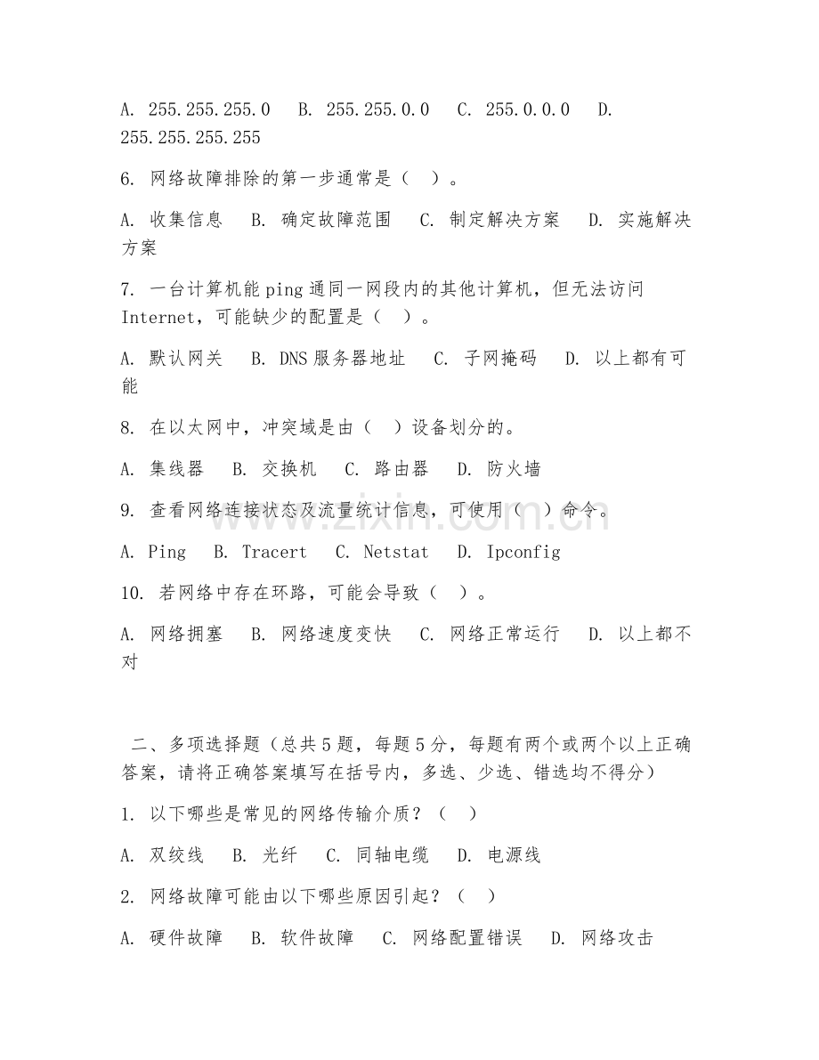 中职第三学年（计算机网络技术）网络故障排除2026年阶段测试题及答案.doc_第2页