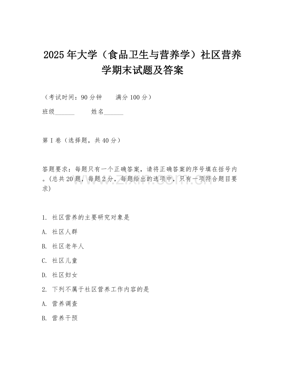 2025年大学（食品卫生与营养学）社区营养学期末试题及答案.doc_第1页