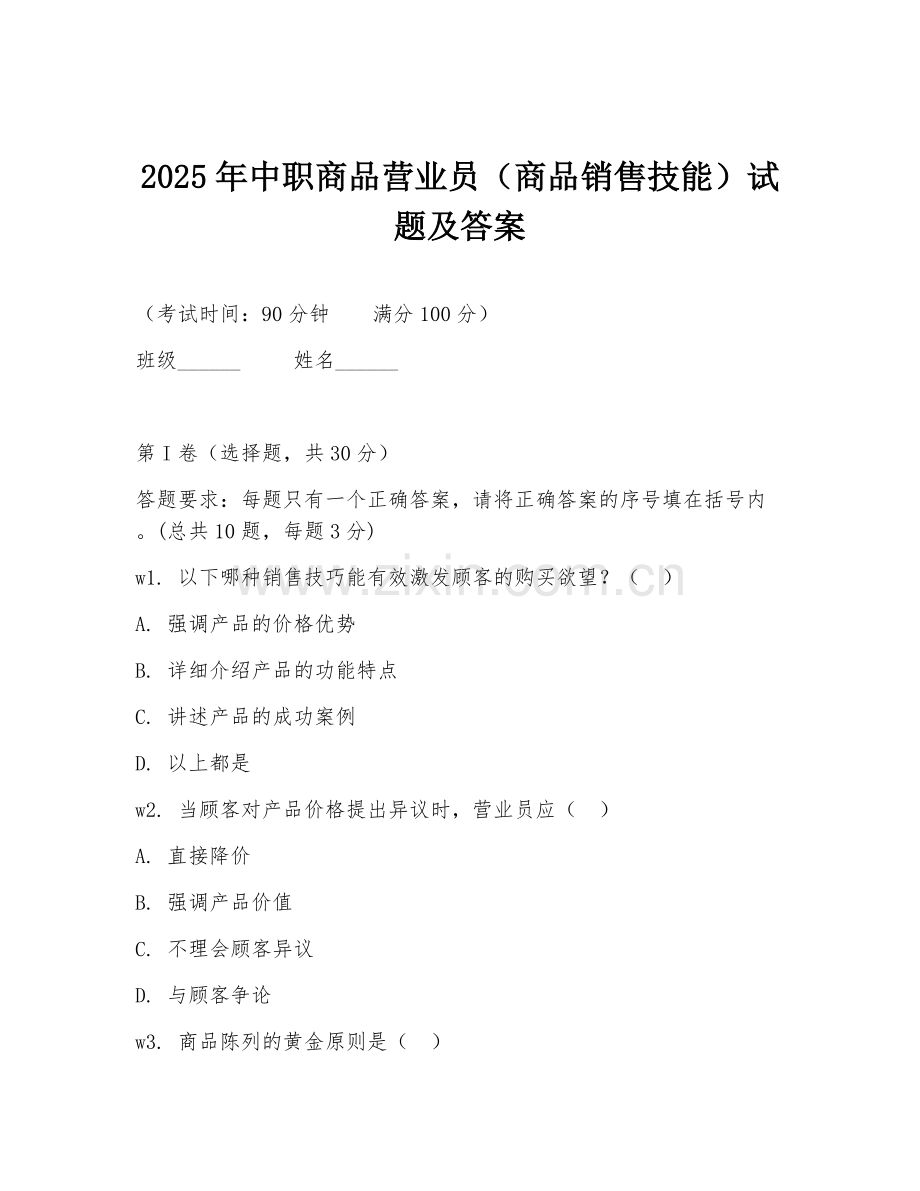 2025年中职商品营业员（商品销售技能）试题及答案.doc_第1页