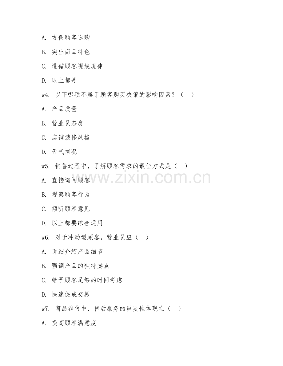 2025年中职商品营业员（商品销售技能）试题及答案.doc_第2页