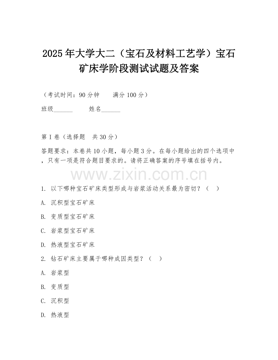 2025年大学大二（宝石及材料工艺学）宝石矿床学阶段测试试题及答案.doc_第1页