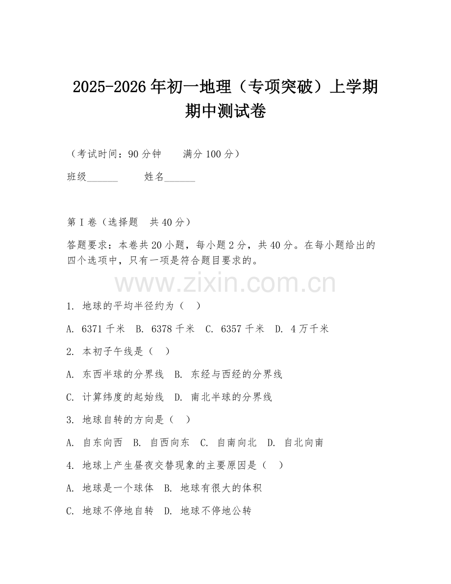 2025-2026年初一地理（专项突破）上学期期中测试卷.doc_第1页
