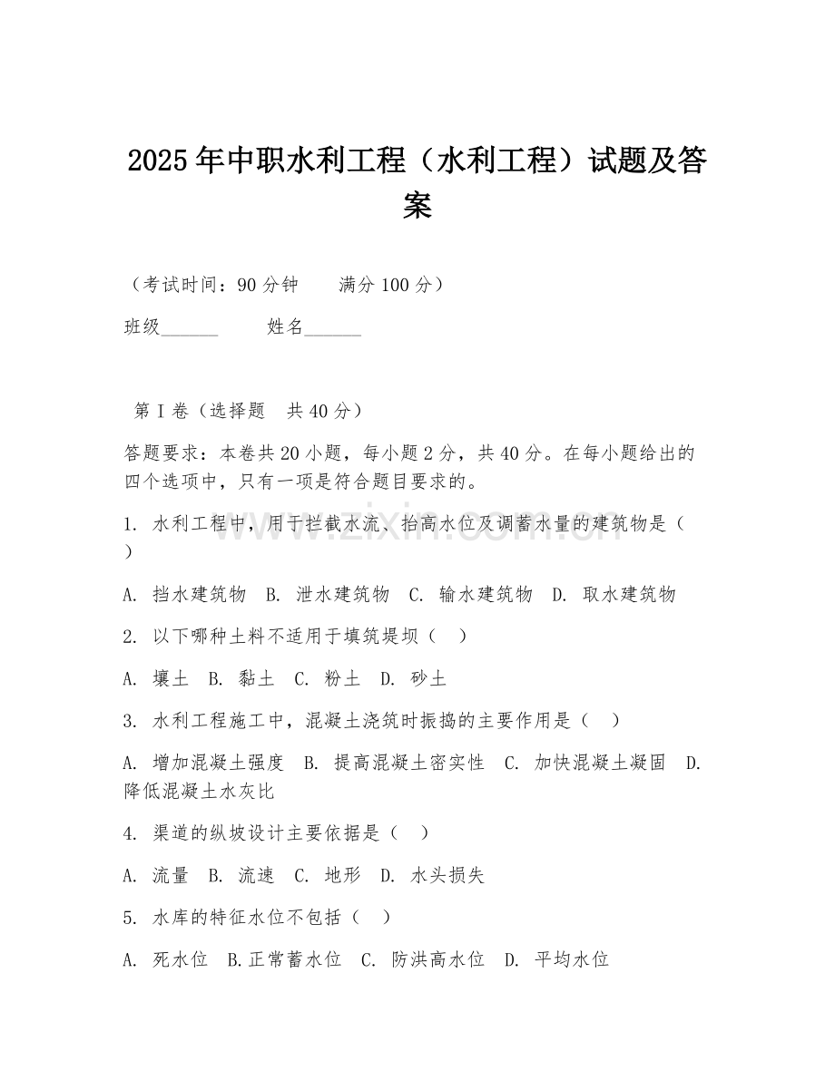 2025年中职水利工程（水利工程）试题及答案.doc_第1页