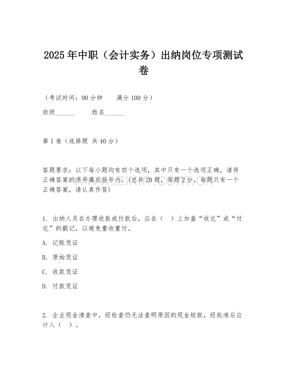 2025年中职（会计实务）出纳岗位专项测试卷.doc_第1页
