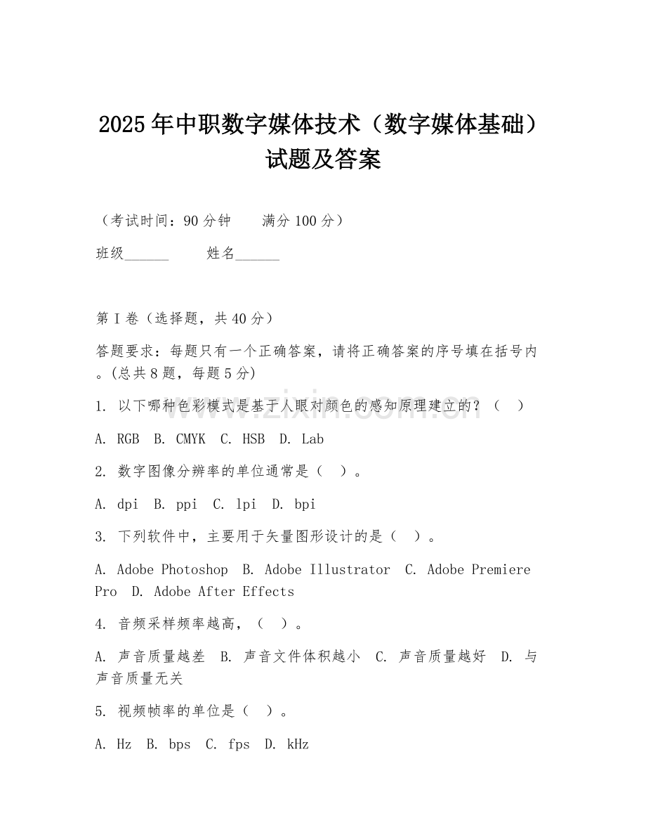 2025年中职数字媒体技术（数字媒体基础）试题及答案.doc_第1页