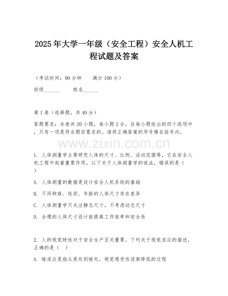 2025年大学一年级（安全工程）安全人机工程试题及答案.doc_第1页