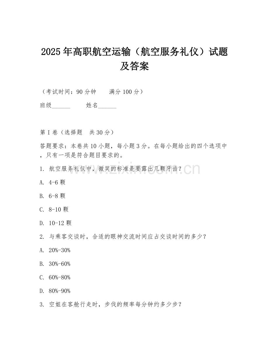 2025年高职航空运输（航空服务礼仪）试题及答案.doc_第1页