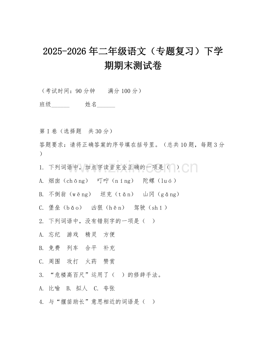 2025-2026年二年级语文（专题复习）下学期期末测试卷.doc_第1页