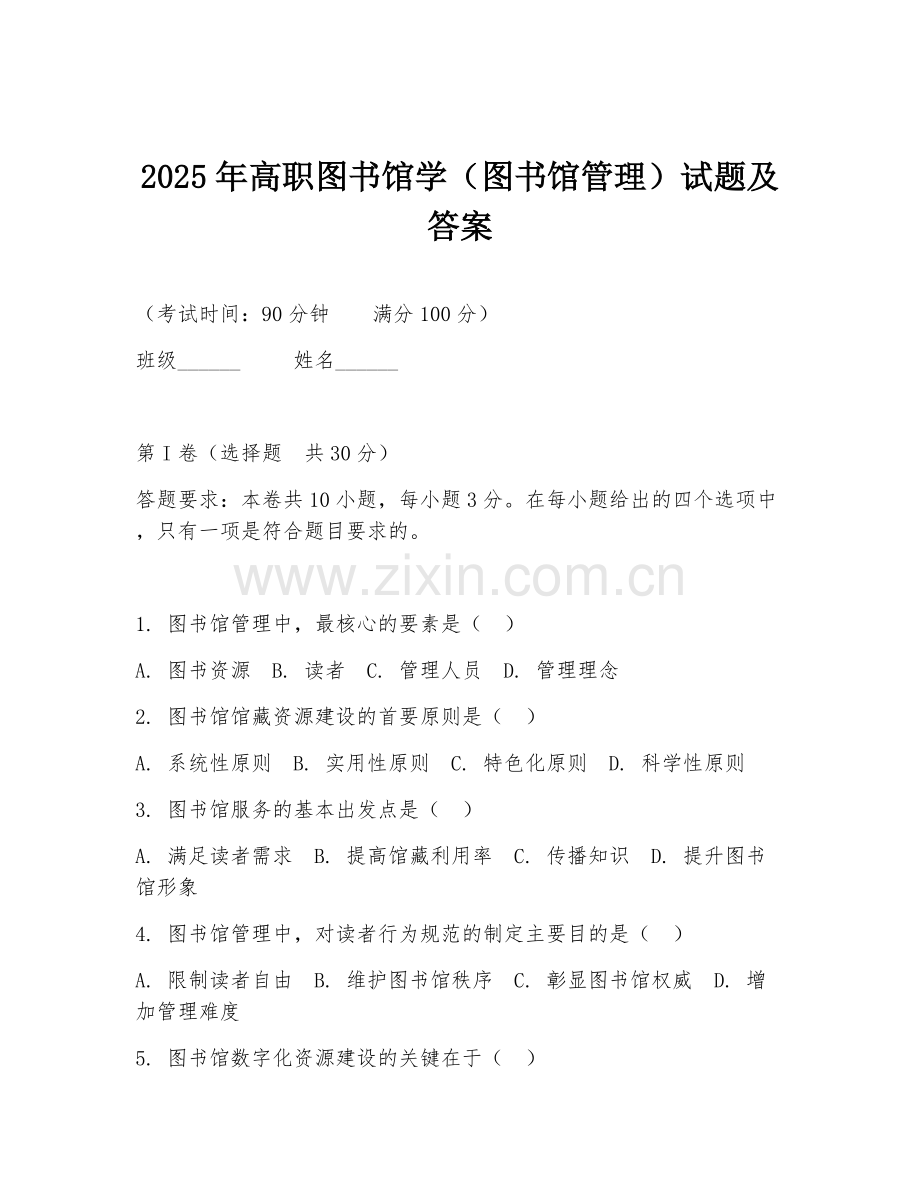 2025年高职图书馆学（图书馆管理）试题及答案.doc_第1页