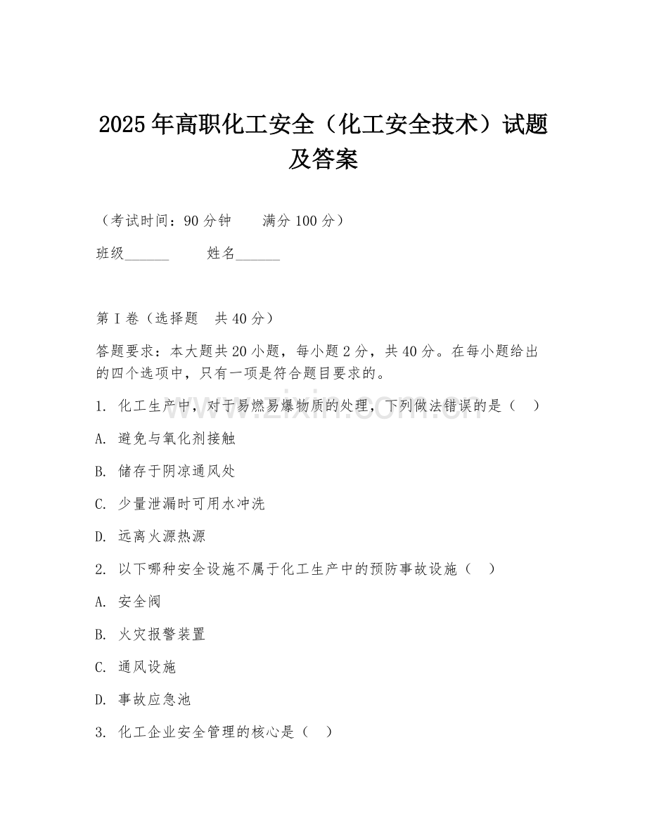 2025年高职化工安全（化工安全技术）试题及答案.doc_第1页