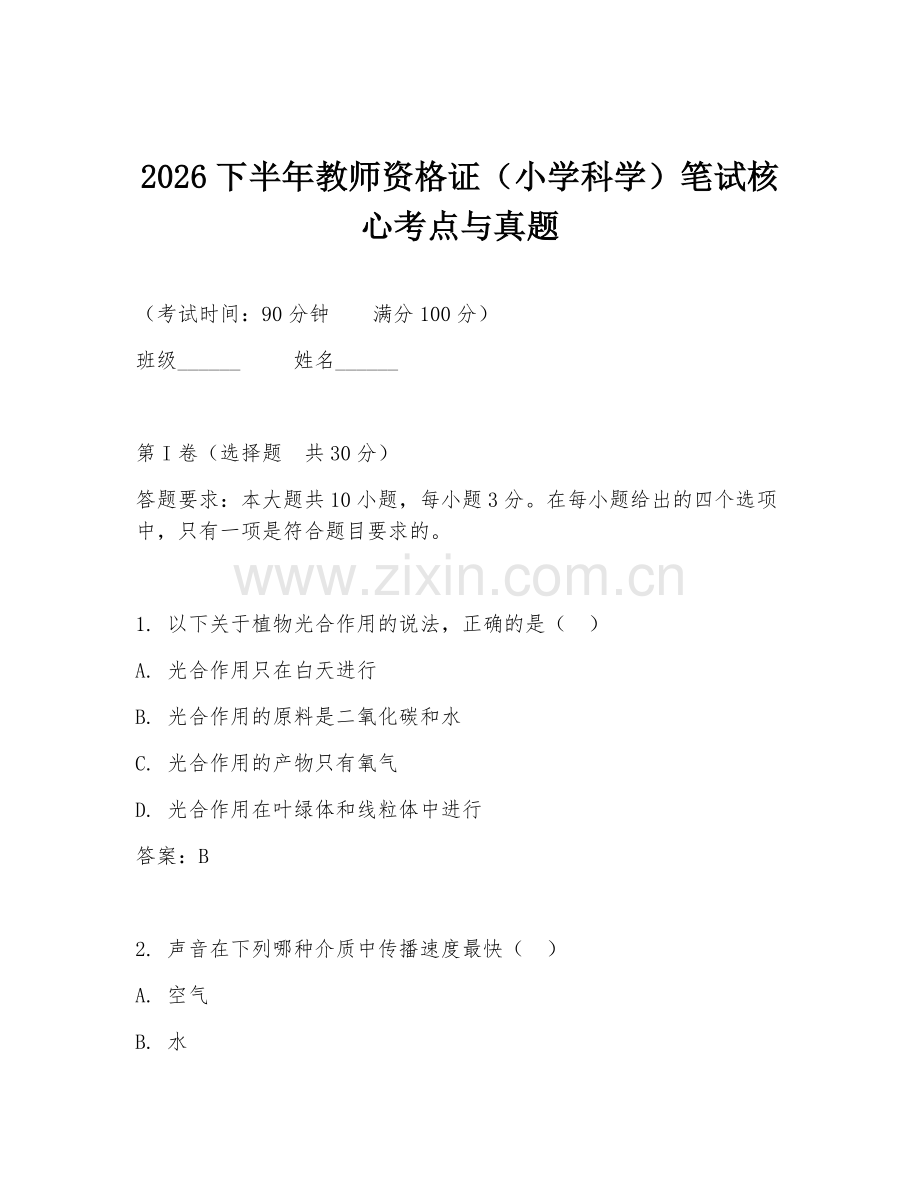 2026下半年教师资格证（小学科学）笔试核心考点与真题.doc_第1页