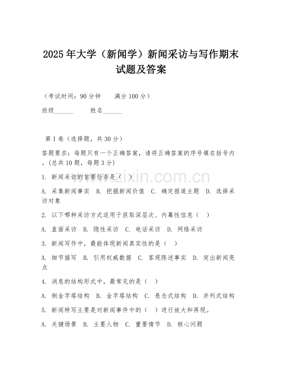2025年大学（新闻学）新闻采访与写作期末试题及答案.doc_第1页