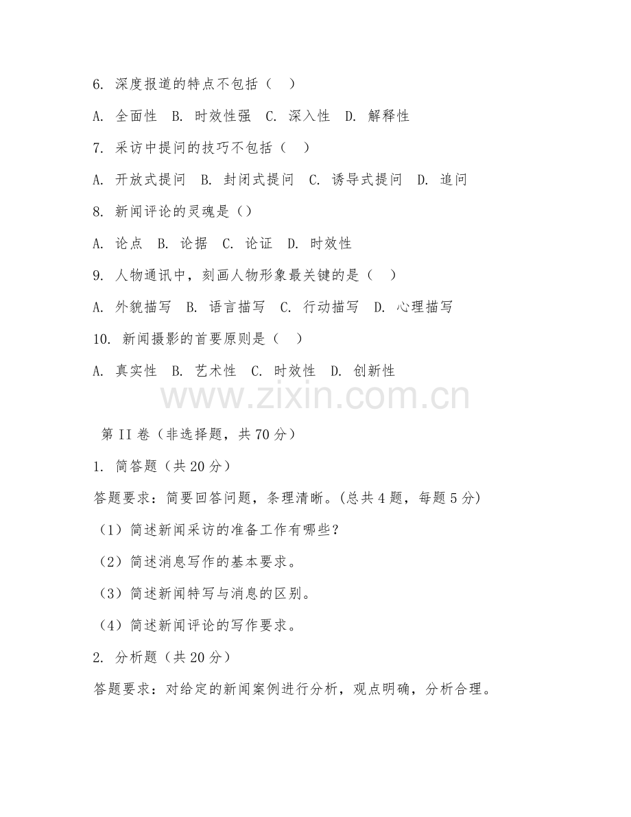 2025年大学（新闻学）新闻采访与写作期末试题及答案.doc_第2页