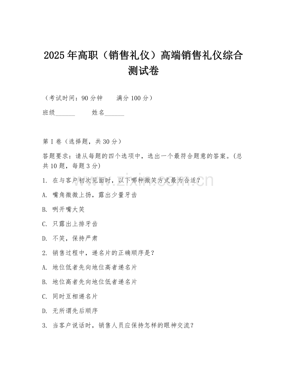 2025年高职（销售礼仪）高端销售礼仪综合测试卷.doc_第1页