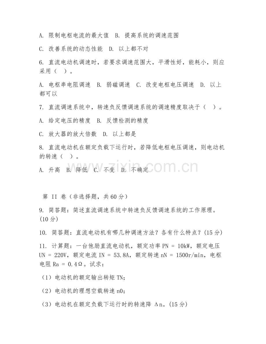 2025年高职电气自动化技术（直流调速系统）试题及答案.doc_第2页