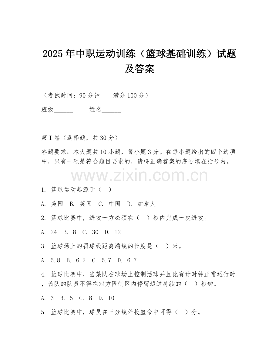2025年中职运动训练（篮球基础训练）试题及答案.doc_第1页