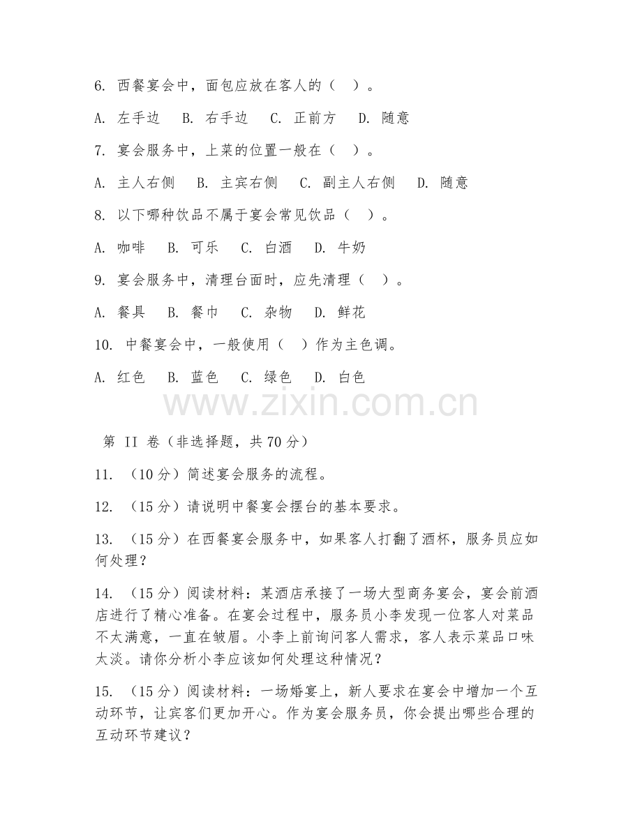 2025年中职（酒店服务）宴会服务综合测试题及答案.doc_第2页