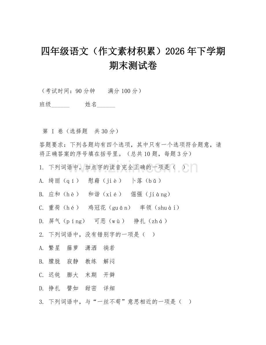 四年级语文（作文素材积累）2026年下学期期末测试卷.doc_第1页