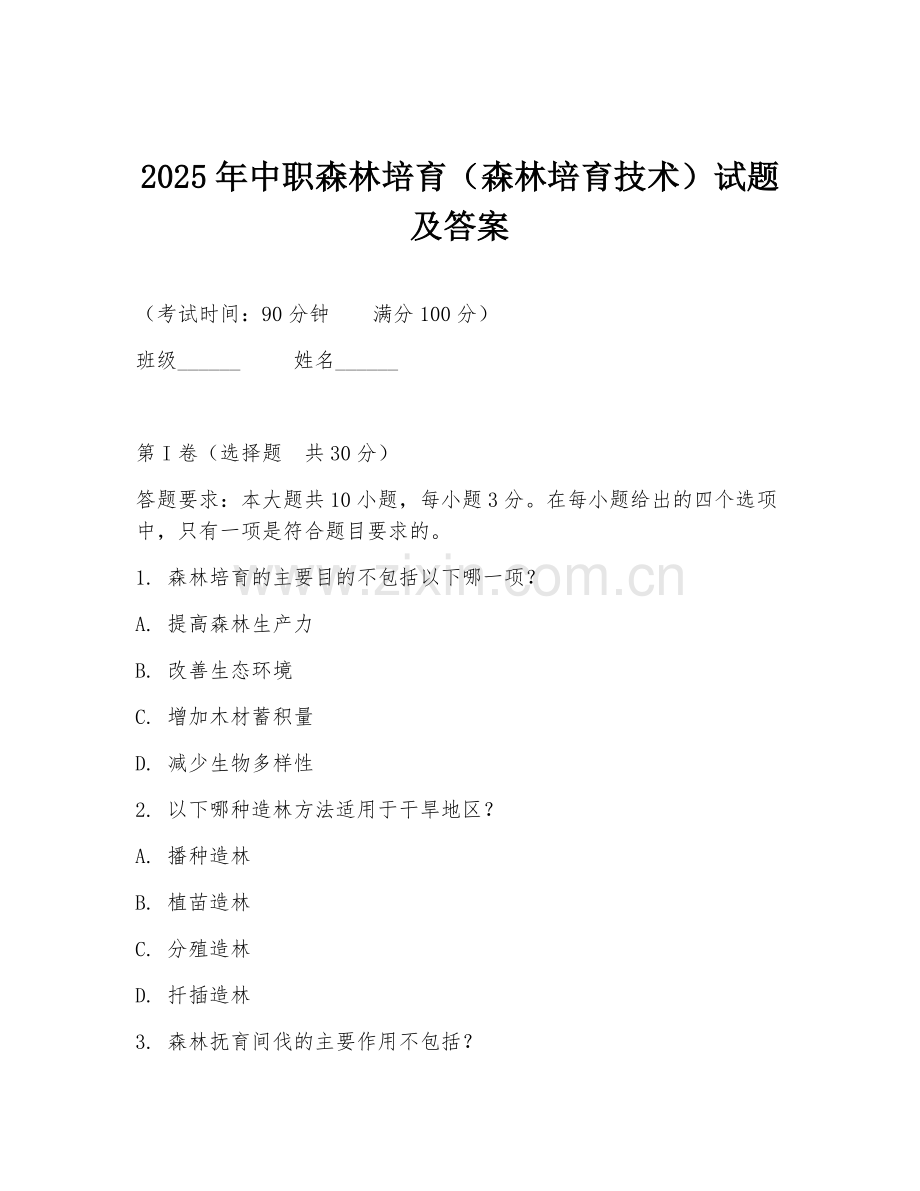 2025年中职森林培育（森林培育技术）试题及答案.doc_第1页