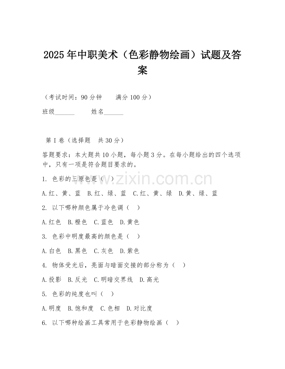 2025年中职美术（色彩静物绘画）试题及答案.doc_第1页