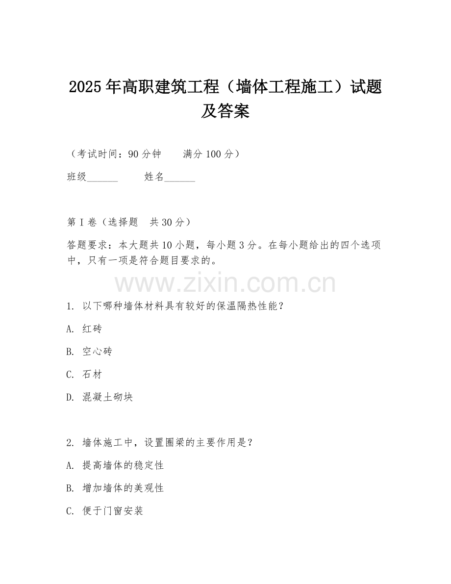 2025年高职建筑工程（墙体工程施工）试题及答案.doc_第1页