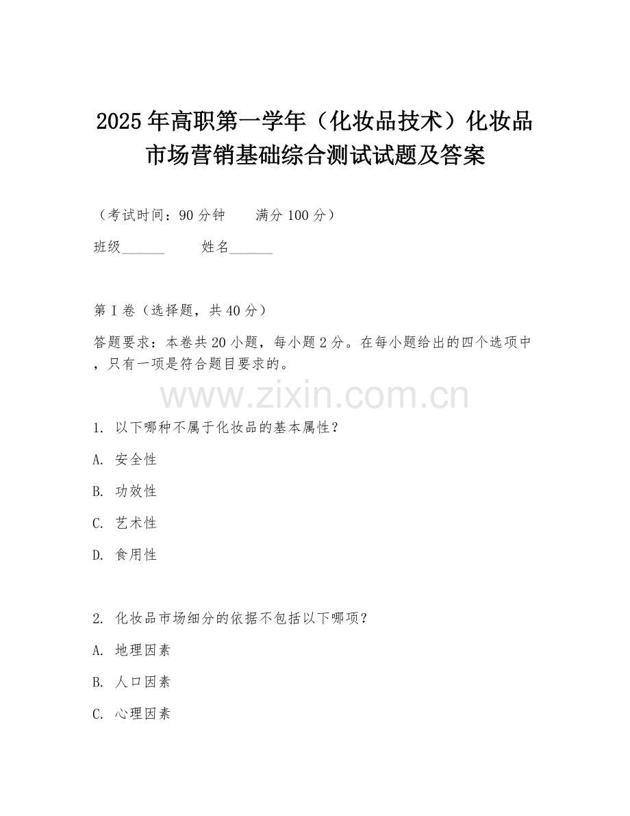 2025年高职第一学年（化妆品技术）化妆品市场营销基础综合测试试题及答案.doc_第1页