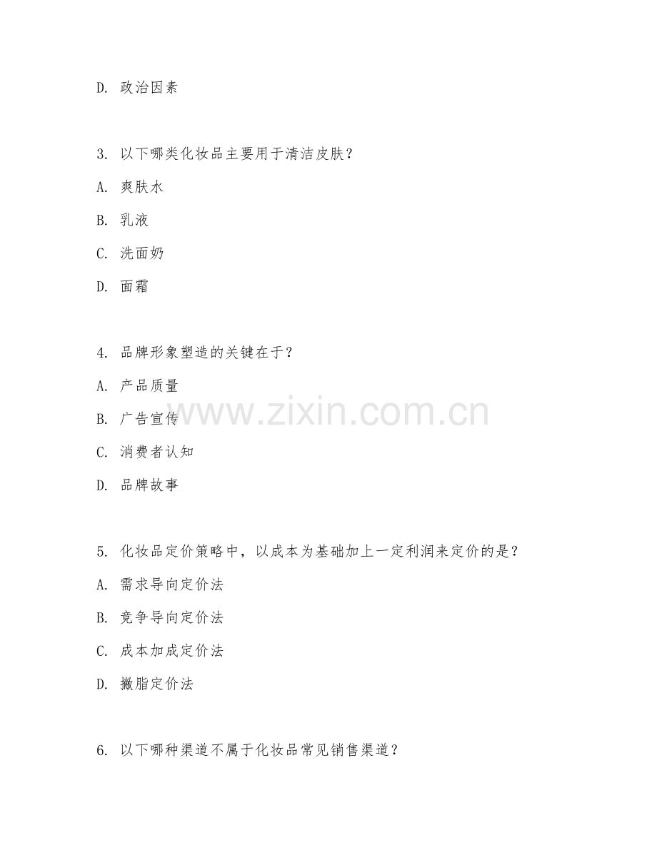 2025年高职第一学年（化妆品技术）化妆品市场营销基础综合测试试题及答案.doc_第2页