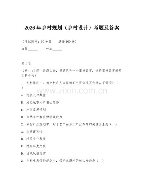 2026年乡村规划（乡村设计）考题及答案.doc