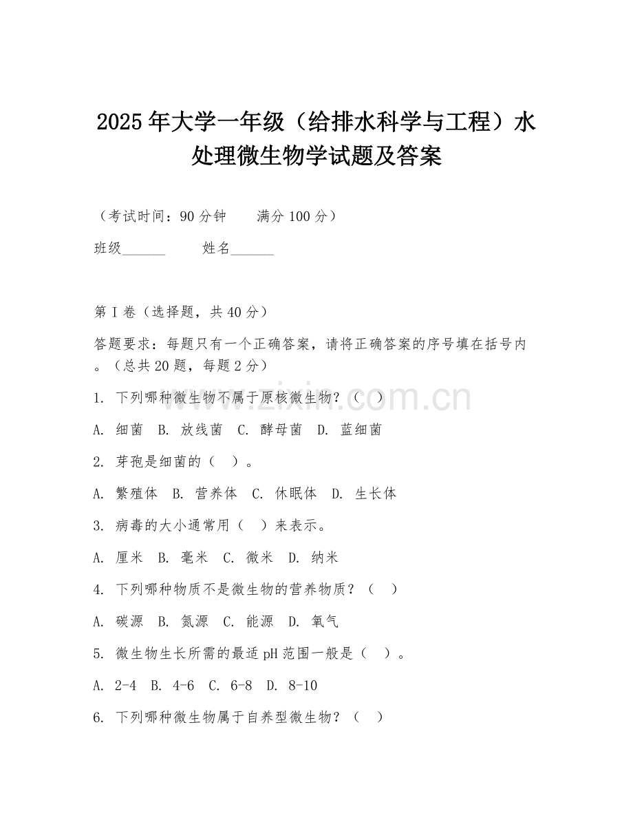 2025年大学一年级（给排水科学与工程）水处理微生物学试题及答案.doc_第1页