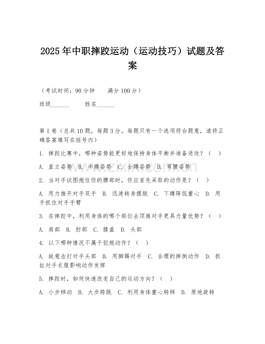 2025年中职摔跤运动（运动技巧）试题及答案.doc_第1页