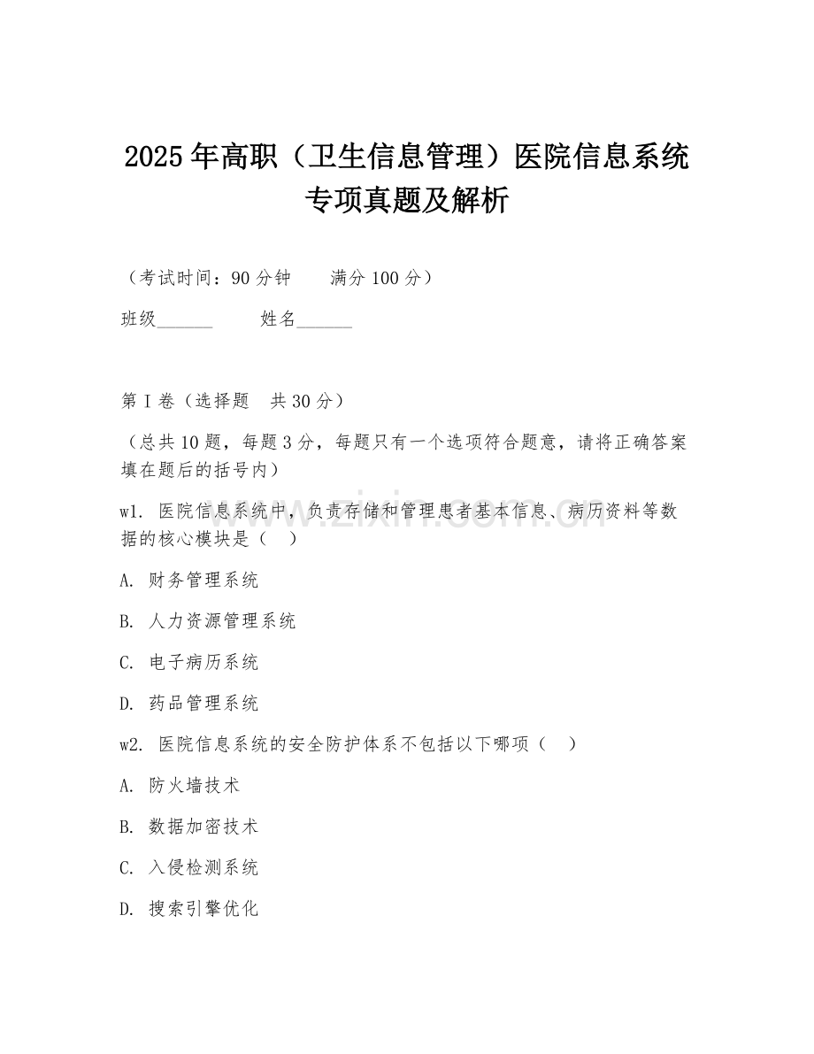 2025年高职（卫生信息管理）医院信息系统专项真题及解析.doc_第1页