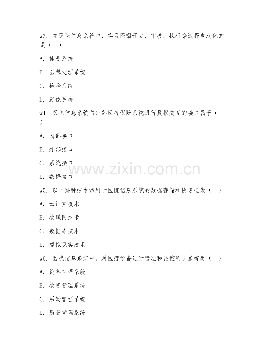 2025年高职（卫生信息管理）医院信息系统专项真题及解析.doc_第2页