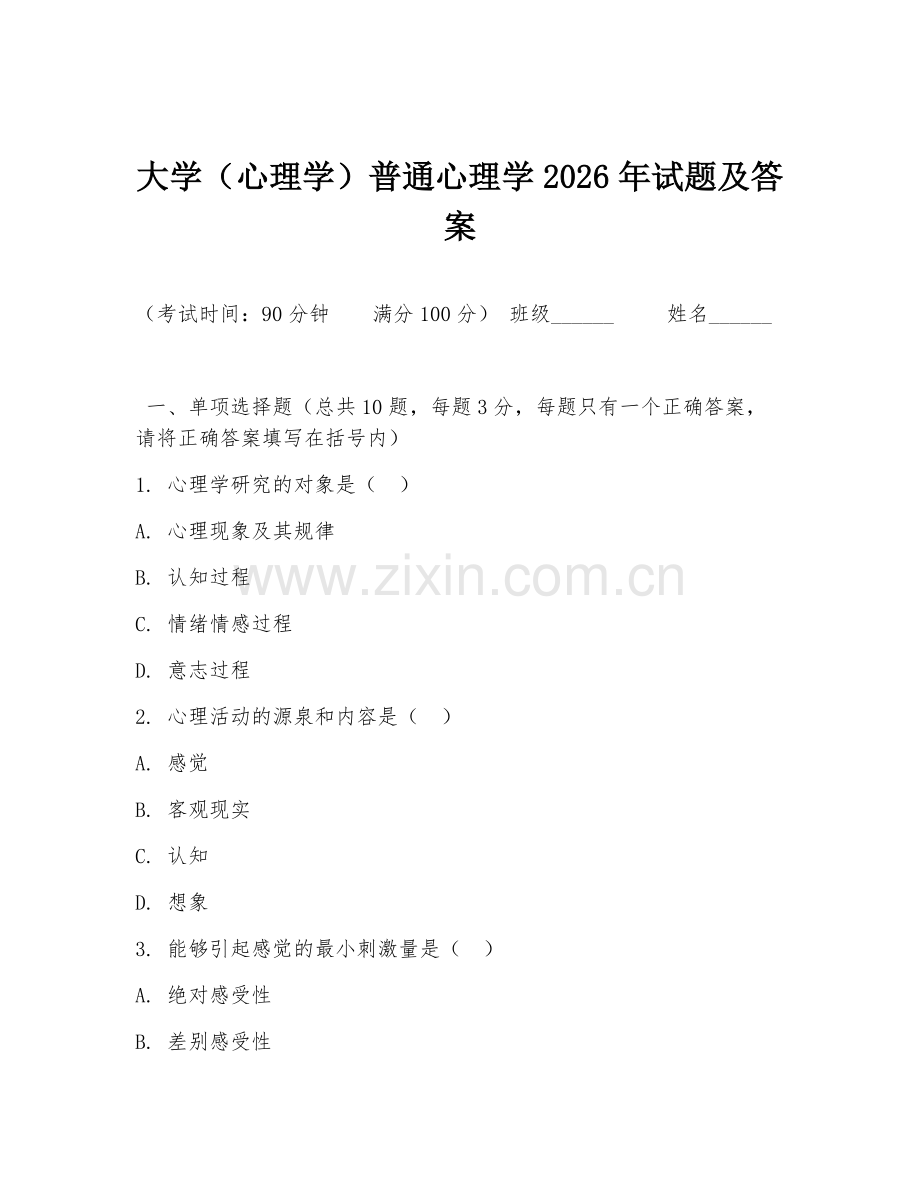 大学（心理学）普通心理学2026年试题及答案.doc_第1页
