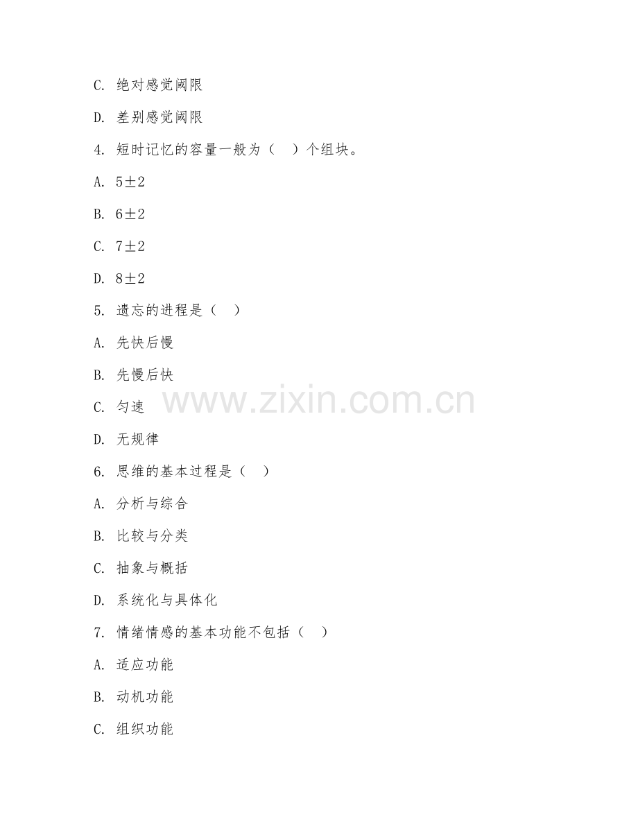 大学（心理学）普通心理学2026年试题及答案.doc_第2页