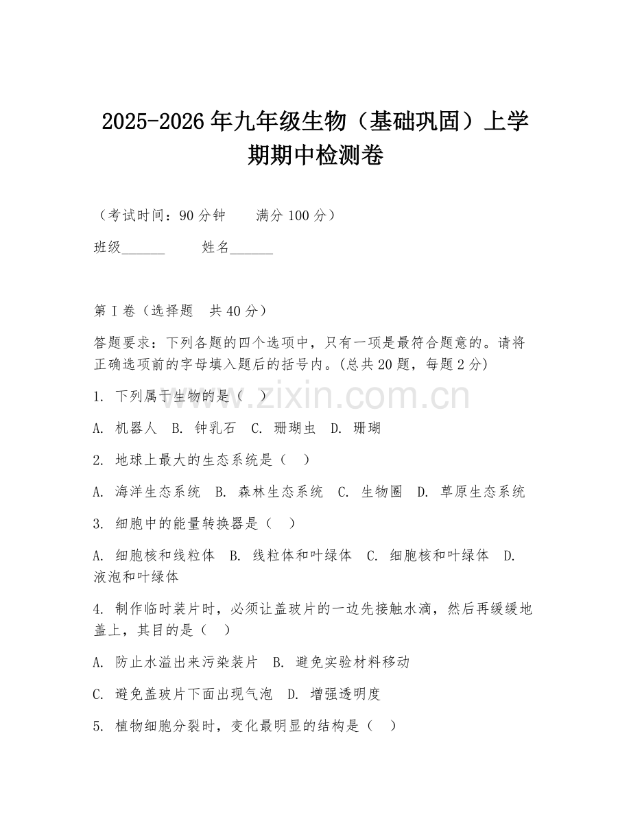 2025-2026年九年级生物（基础巩固）上学期期中检测卷.doc_第1页