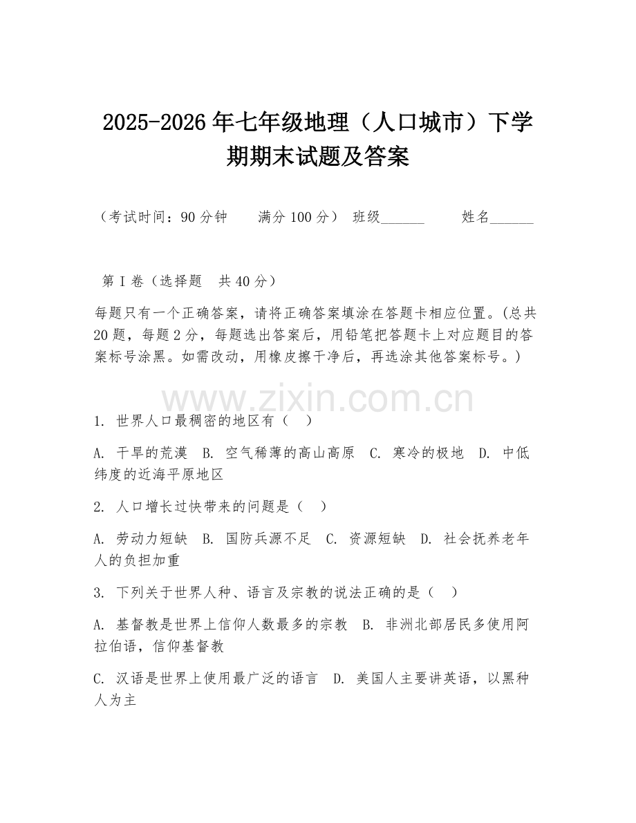 2025-2026年七年级地理（人口城市）下学期期末试题及答案.doc_第1页