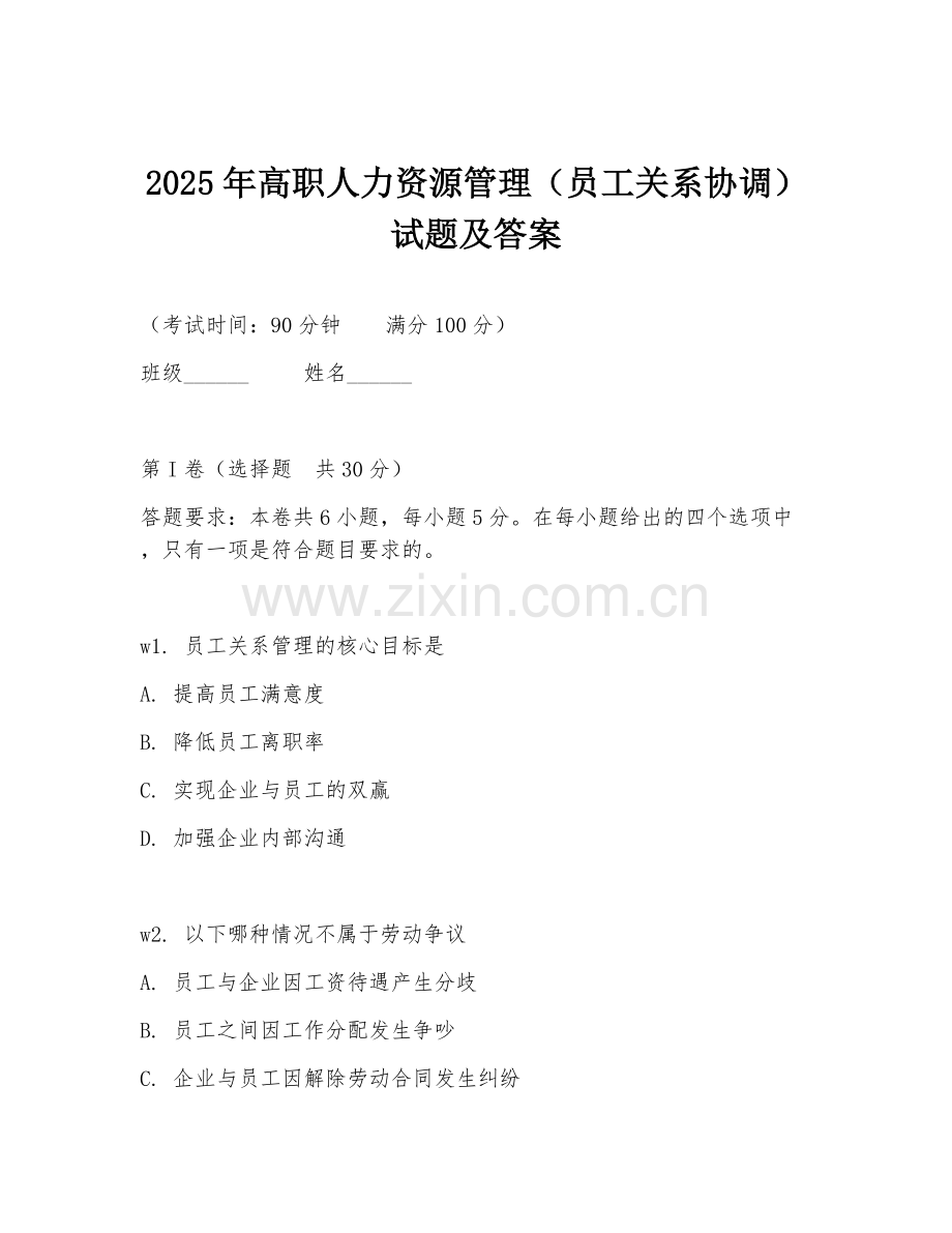 2025年高职人力资源管理（员工关系协调）试题及答案.doc_第1页