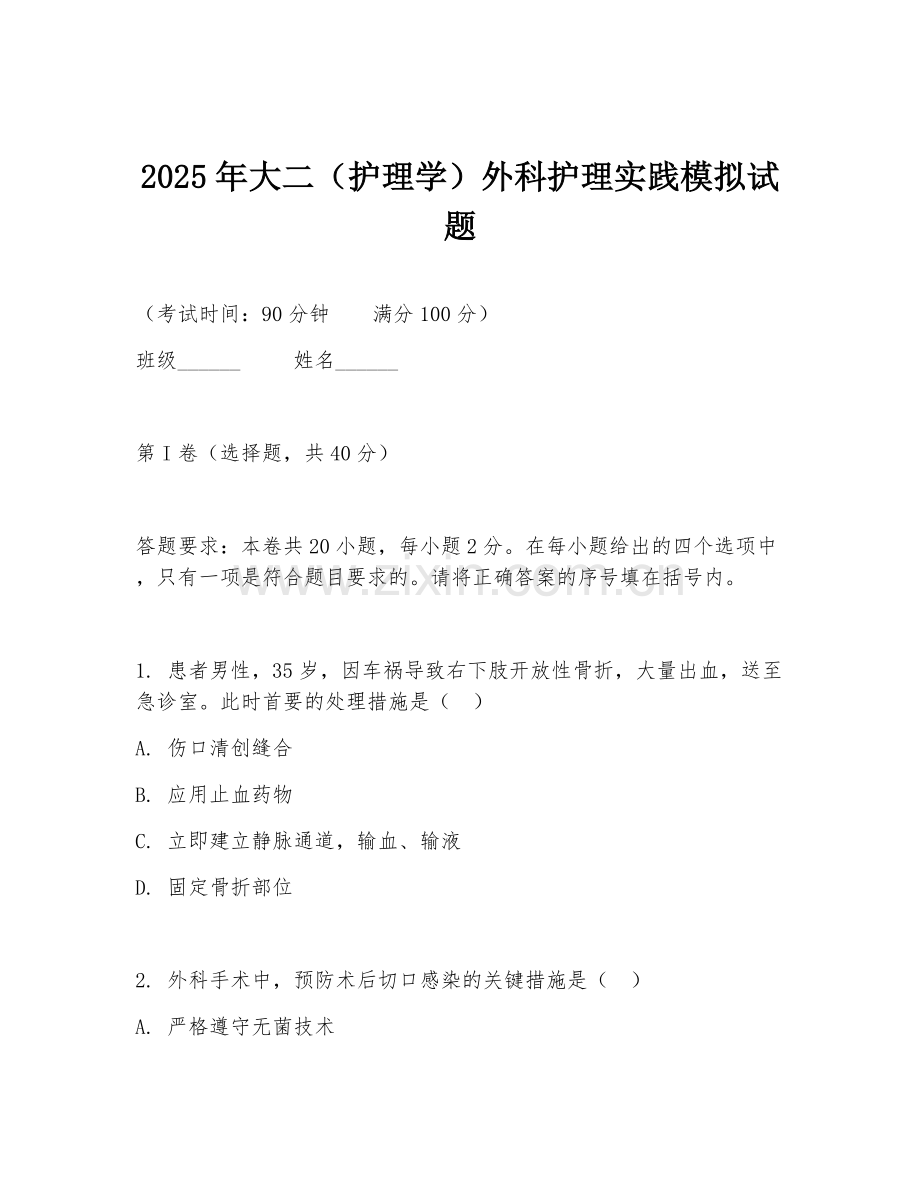 2025年大二（护理学）外科护理实践模拟试题.doc_第1页