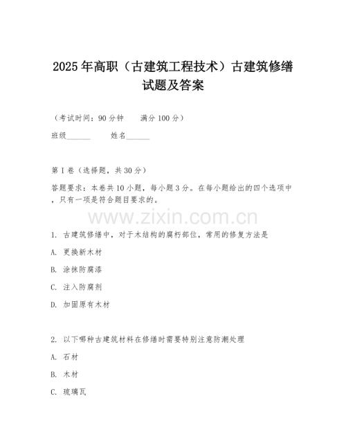 2025年高职（古建筑工程技术）古建筑修缮试题及答案.doc