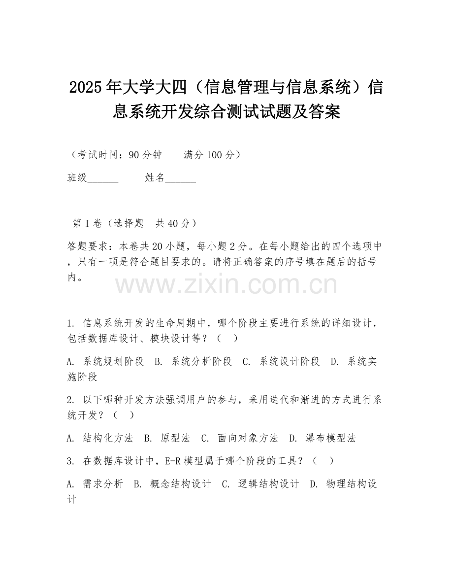 2025年大学大四（信息管理与信息系统）信息系统开发综合测试试题及答案.doc_第1页