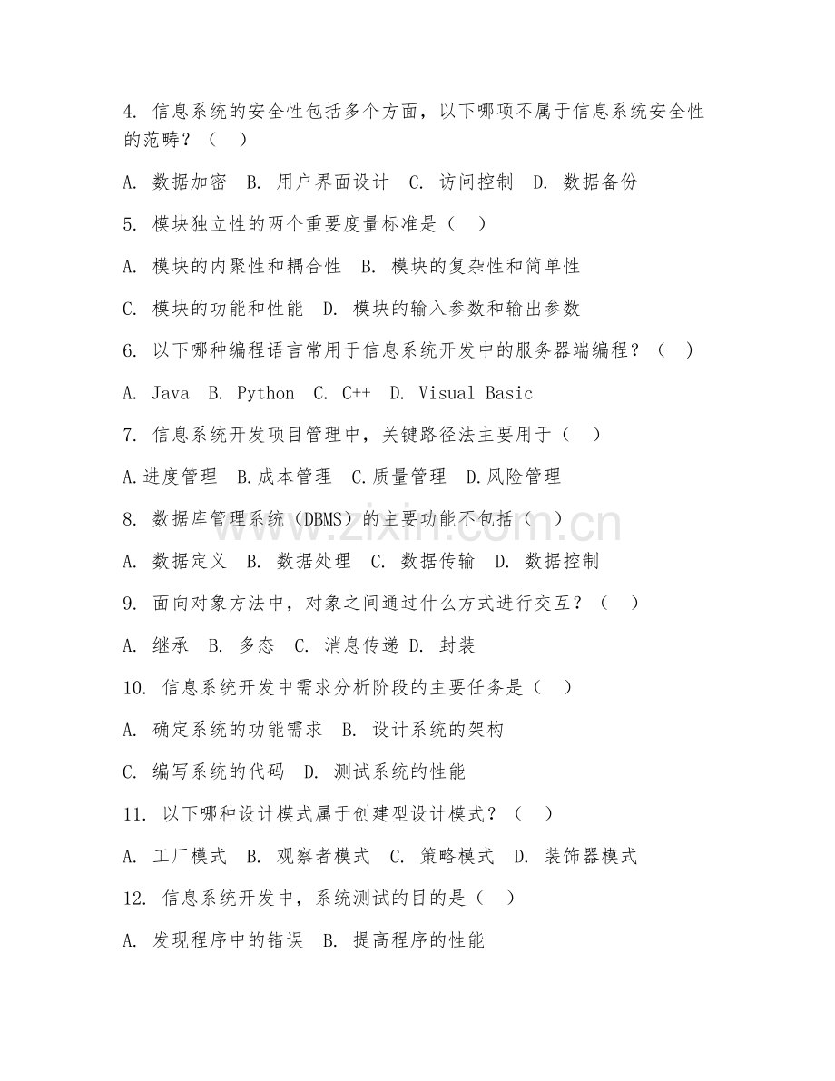 2025年大学大四（信息管理与信息系统）信息系统开发综合测试试题及答案.doc_第2页