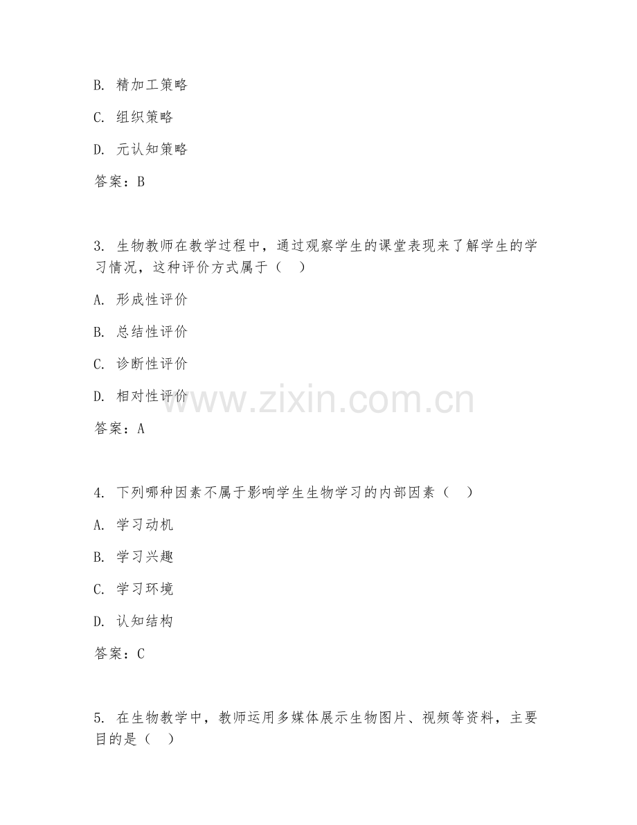 2025年中职生物学（生物教育心理学）试题及答案.doc_第2页